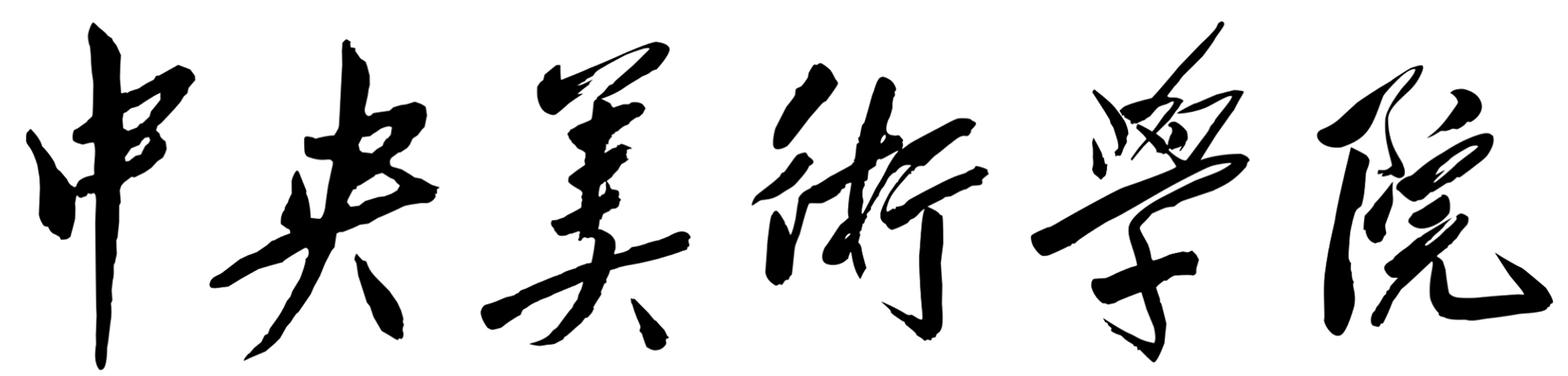 中央美术学院 Central Academy of Fine Arts